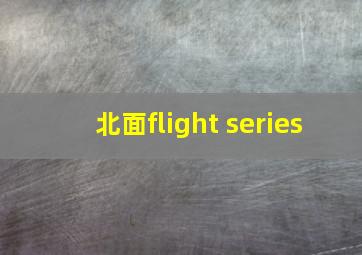 北面flight series